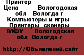 Принтер HP Officejet 6000 › Цена ­ 700 - Вологодская обл., Вологда г. Компьютеры и игры » Принтеры, сканеры, МФУ   . Вологодская обл.,Вологда г.